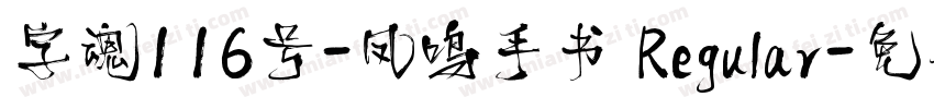 字魂116号-凤鸣手书 Regular字体转换